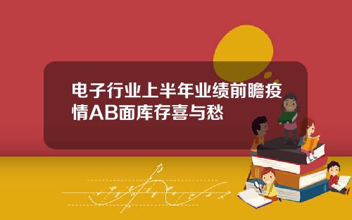 电子行业上半年业绩前瞻疫情AB面库存喜与愁