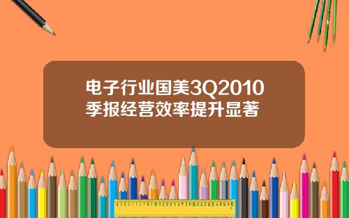 电子行业国美3Q2010季报经营效率提升显著