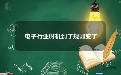 电子行业时机到了规则变了