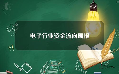 电子行业资金流向周报