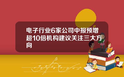 电子行业6家公司中报预增超10倍机构建议关注三大方向