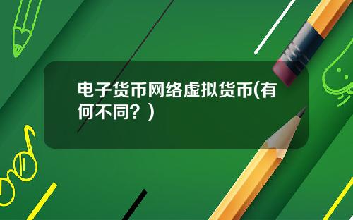 电子货币网络虚拟货币(有何不同？)