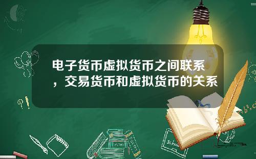 电子货币虚拟货币之间联系，交易货币和虚拟货币的关系