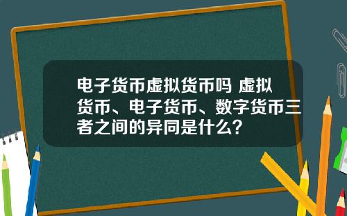 电子货币虚拟货币吗 虚拟货币、电子货币、数字货币三者之间的异同是什么？