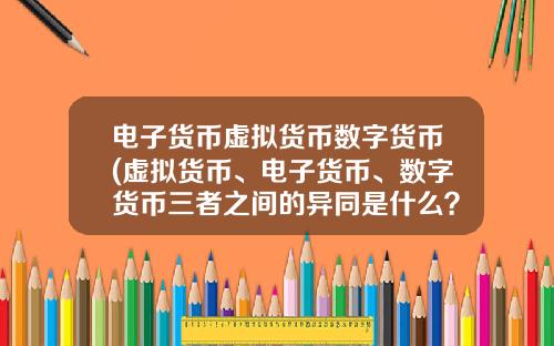 电子货币虚拟货币数字货币(虚拟货币、电子货币、数字货币三者之间的异同是什么？)
