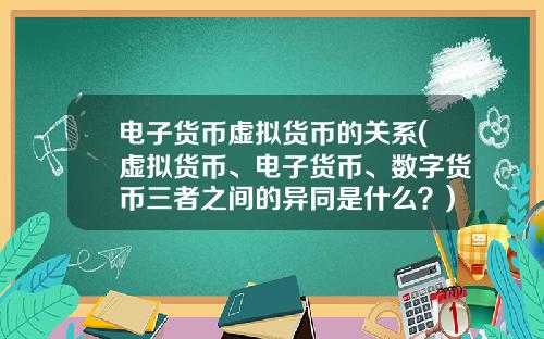 电子货币虚拟货币的关系(虚拟货币、电子货币、数字货币三者之间的异同是什么？)