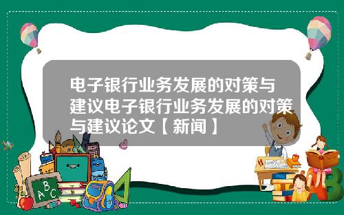 电子银行业务发展的对策与建议电子银行业务发展的对策与建议论文【新闻】