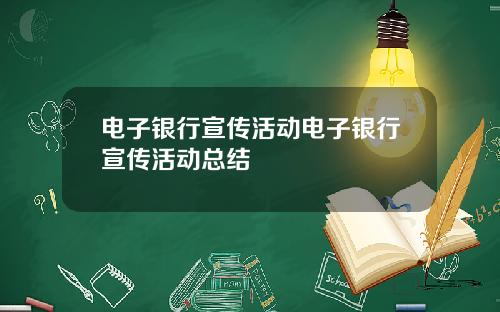 电子银行宣传活动电子银行宣传活动总结