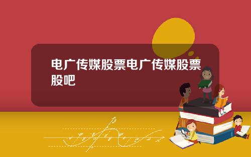 电广传媒股票电广传媒股票股吧