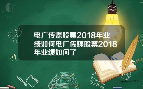 电广传媒股票2018年业绩如何电广传媒股票2018年业绩如何了