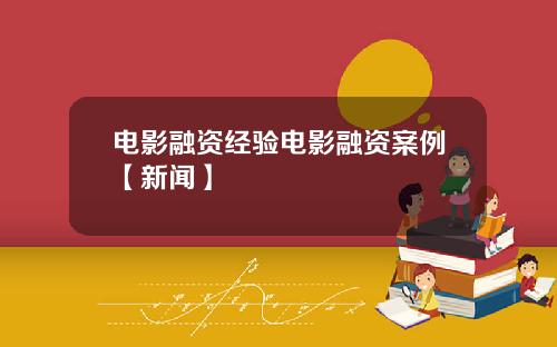 电影融资经验电影融资案例【新闻】