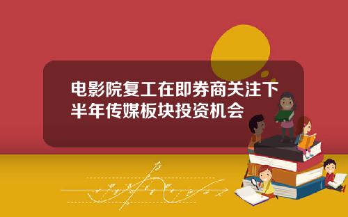 电影院复工在即券商关注下半年传媒板块投资机会