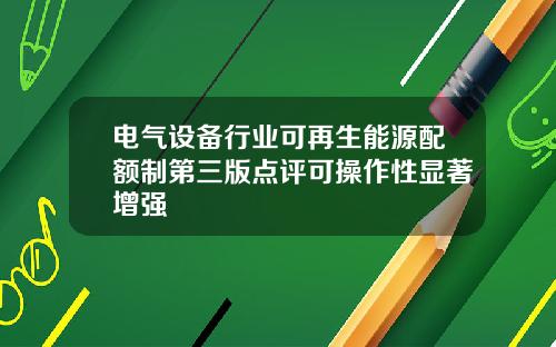 电气设备行业可再生能源配额制第三版点评可操作性显著增强