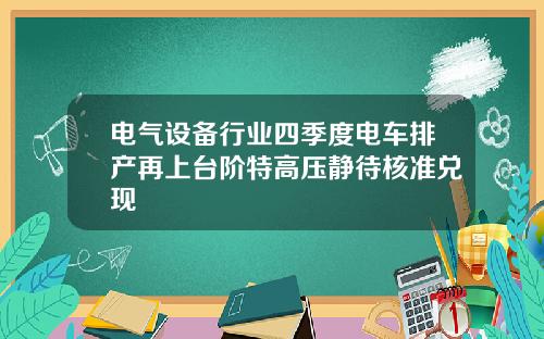电气设备行业四季度电车排产再上台阶特高压静待核准兑现