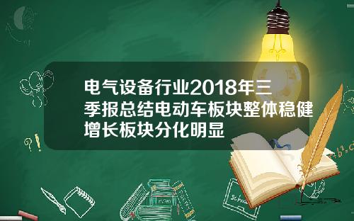 电气设备行业2018年三季报总结电动车板块整体稳健增长板块分化明显