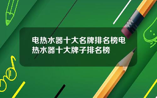 电热水器十大名牌排名榜电热水器十大牌子排名榜