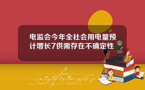 电监会今年全社会用电量预计增长7供需存在不确定性