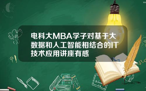 电科大MBA学子对基于大数据和人工智能相结合的IT技术应用讲座有感