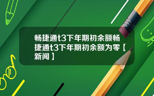 畅捷通t3下年期初余额畅捷通t3下年期初余额为零【新闻】
