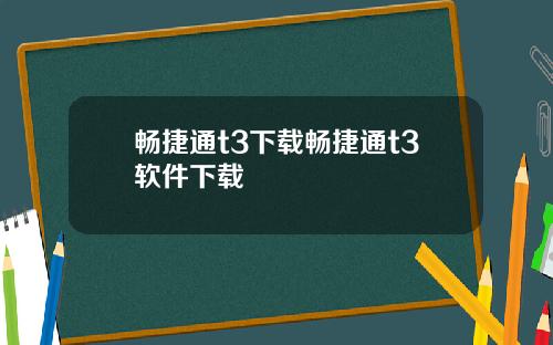 畅捷通t3下载畅捷通t3软件下载