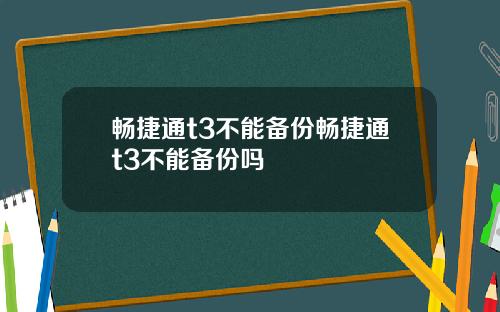 畅捷通t3不能备份畅捷通t3不能备份吗