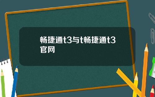畅捷通t3与t畅捷通t3官网