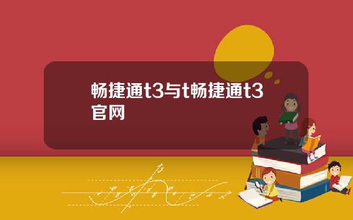 畅捷通t3与t畅捷通t3官网