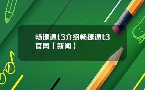 畅捷通t3介绍畅捷通t3官网【新闻】
