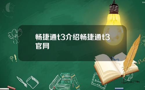 畅捷通t3介绍畅捷通t3官网