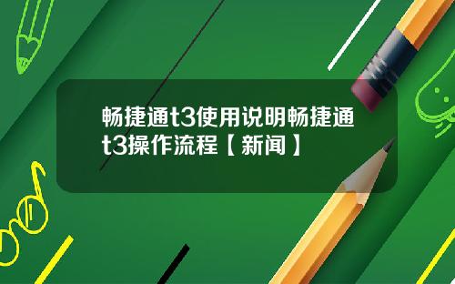 畅捷通t3使用说明畅捷通t3操作流程【新闻】