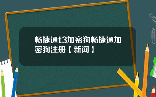 畅捷通t3加密狗畅捷通加密狗注册【新闻】
