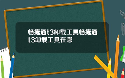 畅捷通t3卸载工具畅捷通t3卸载工具在哪