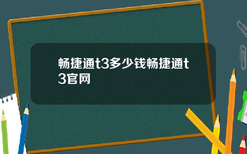 畅捷通t3多少钱畅捷通t3官网