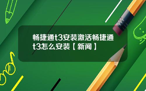 畅捷通t3安装激活畅捷通t3怎么安装【新闻】