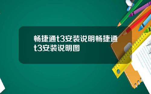 畅捷通t3安装说明畅捷通t3安装说明图