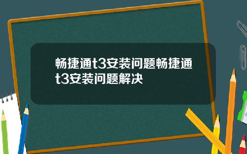畅捷通t3安装问题畅捷通t3安装问题解决