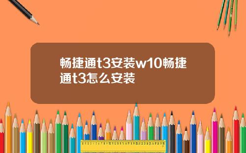 畅捷通t3安装w10畅捷通t3怎么安装