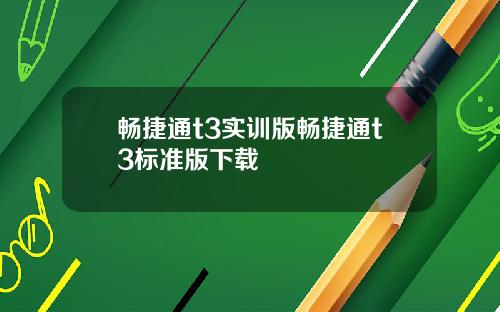 畅捷通t3实训版畅捷通t3标准版下载