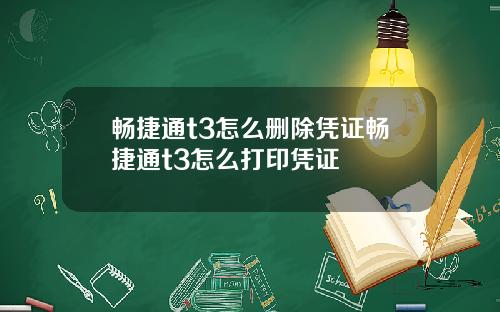 畅捷通t3怎么删除凭证畅捷通t3怎么打印凭证