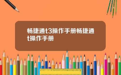 畅捷通t3操作手册畅捷通t操作手册