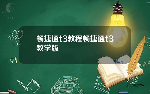 畅捷通t3教程畅捷通t3教学版