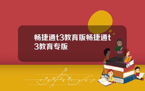 畅捷通t3教育版畅捷通t3教育专版
