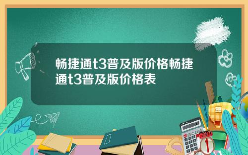 畅捷通t3普及版价格畅捷通t3普及版价格表