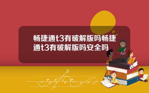 畅捷通t3有破解版吗畅捷通t3有破解版吗安全吗