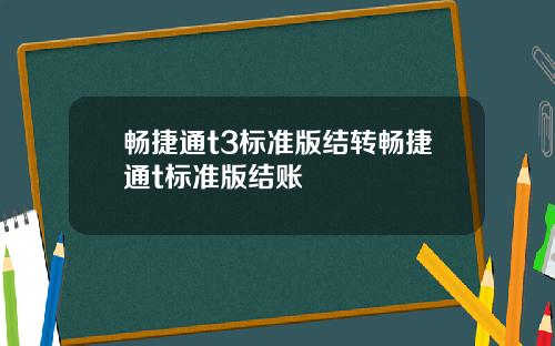 畅捷通t3标准版结转畅捷通t标准版结账