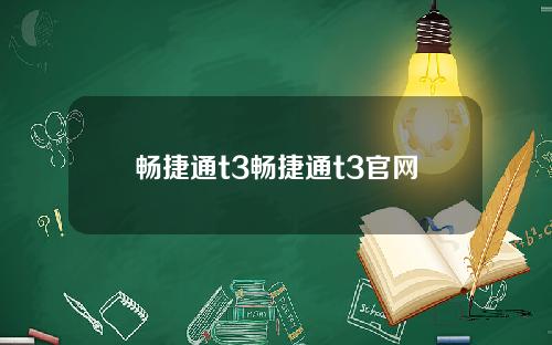 畅捷通t3畅捷通t3官网