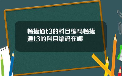 畅捷通t3的科目编码畅捷通t3的科目编码在哪