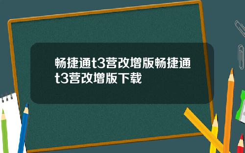 畅捷通t3营改增版畅捷通t3营改增版下载