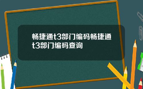畅捷通t3部门编码畅捷通t3部门编码查询