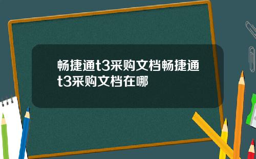 畅捷通t3采购文档畅捷通t3采购文档在哪